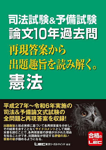 司法試験&予備試験論文10年過去問再現答案から出題趣旨を読み解く。憲法／東京リーガルマインドLEC総合..