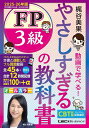 やさしすぎるFP3級の教科書 梶谷美果動画で学べる! 2025-26年版/梶谷美果【3000円以上送料無料】