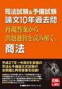 司法試験&予備試験論文10年過去問再現答案から出題趣旨を読み解く。商法/東京リーガルマインドLEC総合研究所司法試験部【3000円以上送料無料】