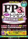 FP3級合格のトリセツ過去問厳選模試 2025-26年版/東京リーガルマインドLECFP試験対策研究会/ほんださん【3000円以上送料無料】