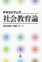 テキストブック社会教育論/石井山竜平/佐藤一子【3000円以上送料無料】