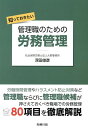 知っておきたい管理職のための労務管理/深田俊彦【3000円以上送料無料】