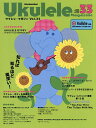 ウクレレ・マガジン Vol.33【3000円以上送料無料】