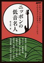 ニッポンの低音名人 日本ポップスの進化と、それを支えてきた名ベーシストたち/坂上晃一【3000円以上送料無料】