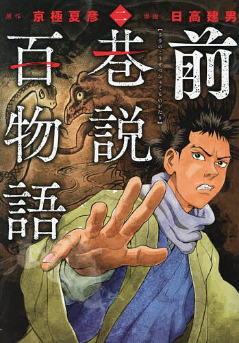 【最大10万Pt当たる！注文5千円以上&エントリー要 9/20~30限定】前巷説百物語 2／日高建男／京極夏彦