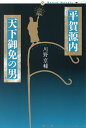 平賀源内天下御免の男/川野京輔【3000円以上送料無料】