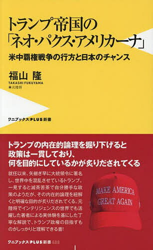 【3千円以上送料無料】トランプ帝国の「ネオ・パクス・アメリカーナ」 米中覇権戦争の行方と日本のチャンス／福山隆