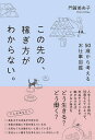 この先の、稼ぎ方がわからない。 50歳から考えるお仕事図鑑/門賀美央子【3000円以上送料無料】