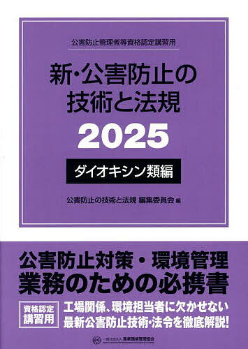 著者公害防止の技術と法規編集委員会(編)出版社産業環境管理協会発売日2025年02月ISBN9784862402271ページ数660Pキーワードしんこうがいぼうしのぎじゆつとほうき シンコウガイボウシノギジユツトホウキ さんぎよう／かんきよう／かんり サンギヨウ／カンキヨウ／カンリ9784862402271内容紹介公害防止対策・環境管理業務のための必携書。工場関係、環境担当者に欠かせない最新公害防止技術・法令を徹底解説！※本データはこの商品が発売された時点の情報です。目次1 公害総論（環境問題の概要/環境基本法と環境関連法）/2 ダイオキシン類概論（ダイオキシン類対策のための法規制の仕組み/ダイオキシン類問題の背景 ほか）/3 ダイオキシン類特論（大気総論）/ダイオキシン類対策特別措置法体系（ダイオキシン対策推進基本指針/ダイオキシン類対策特別措置法 ほか）