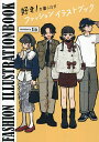 好き!を着こなすファッションイラストブック/tia【3000円以上送料無料】
