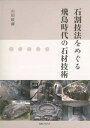 石割技法をめぐる飛鳥時代の石材技術/山田政博【3000円以上送料無料】