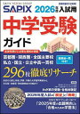 中学受験ガイド 2026年度入試用/サピックス小学部【3000円以上送料無料】