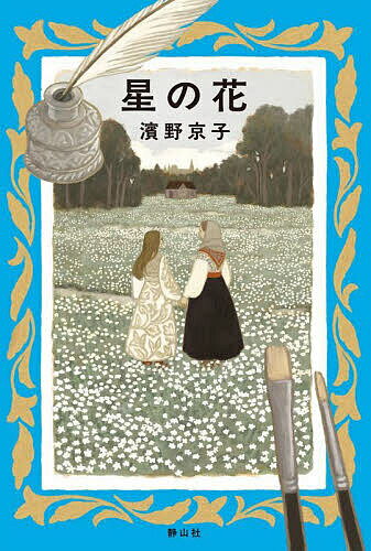 著者濱野京子(著)出版社静山社発売日2025年06月ISBN9784863898837ページ数405Pキーワードほしのはな ホシノハナ はまの きようこ ハマノ キヨウコ9784863898837内容紹介わたしにとって世界は、いつも陽が沈ん...