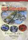 緑地・花壇の病害虫 診断ハンドブック/堀江博道【3000円以上送料無料】