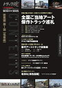 トラック魂 THE TRUCKER’S BIBLE 2025年夏号【3000円以上送料無料】