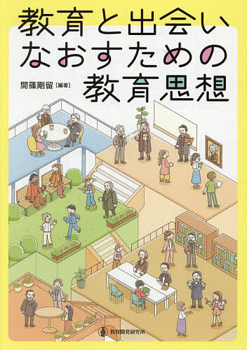 ※商品画像はイメージや仮デザインが含まれている場合があります。帯の有無など実際と異なる場合があります。著者間篠剛留(編著)出版社教育開発研究所発売日2025年03月ISBN9784865606096ページ数238Pキーワードきよういくとであいなおすためのきよういくしそう キヨウイクトデアイナオスタメノキヨウイクシソウ ましの たける マシノ タケル9784865606096内容紹介近代教育史上重要な思想家を歴史的に概観※本データはこの商品が発売された時点の情報です。