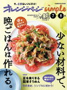 オレンジページsimple 少ない材料で、晩ごはんは作れる。 〔2025〕-7-8月/レシピ【3000円以上送料無料】