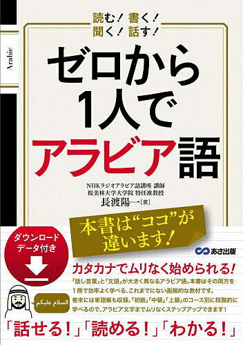 ゼロから1人でアラビア語 読む!書く!聞く!話す!／長渡陽一【3000円以上送料無料】