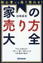 初心者でも高く売れる!家の売り方大全/谷崎真吾【3000円以上送料無料】