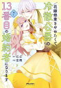 花嫁修業をやめたくて、冷徹公爵の13番目の婚約者になります 7/C.C/空柄【3000円以上送料無料】