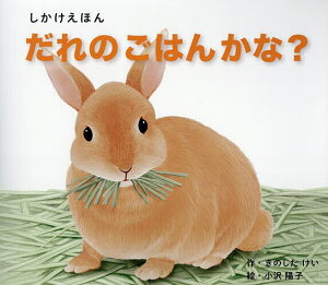 だれのごはんかな?/きのしたけい/小沢陽子/子供/絵本【3000円以上送料無料】