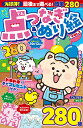 いちばん楽しい点つなぎ&ぬり絵 VOL.2【3000円以上送料無料】