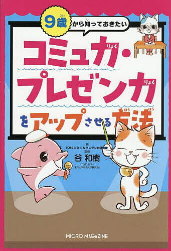 ※商品画像はイメージや仮デザインが含まれている場合があります。帯の有無など実際と異なる場合があります。著者TOSSコミュ＆プレゼン力研究会(編) 谷和樹(監修)出版社マイクロマガジン社発売日2025年06月ISBN9784867167731ページ数207Pキーワードきゆうさいからしつておきたいこみゆりよくぷれぜんり キユウサイカラシツテオキタイコミユリヨクプレゼンリ とす／こみゆ／あんど／ぷれぜん トス／コミユ／アンド／プレゼン9784867167731内容紹介コツさえつかめばコミュ力・プレゼン力を高めるのは簡単！受験対策にも使ってね。※本データはこの商品が発売された時点の情報です。目次第1章 コミュ力のキホン/第2章 場面別コミュ力/第3章 コミュ力で話し合い・相談がレベルアップ/第4章 コミュ力で問題解決/第5章 電話・手紙・SNSなどのコミュ力/第6章 プレゼン力のキホン/第7章 プレゼンしてみよう/第8章 プレゼン資料でレベルアップ