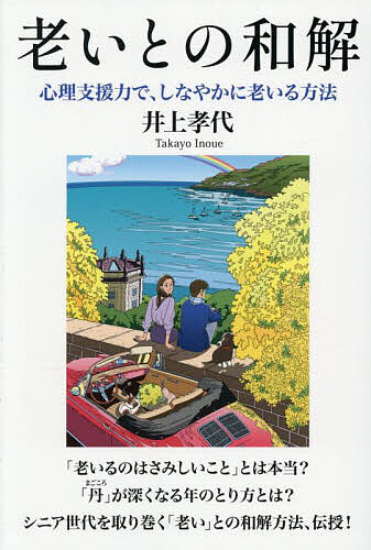 著者井上孝代(著)出版社ヒカルランド発売日2025年06月ISBN9784867425046ページ数187Pキーワードおいとのわかいしんりしえんりよくでしなやか オイトノワカイシンリシエンリヨクデシナヤカ いのうえ たかよ イノウエ タカヨ9784867425046内容紹介「老いるのはさみしいこと」とは本当？「丹」が深くなる年のとり方とは？シニア世代を取り巻く「老い」との和解方法、伝授！※本データはこの商品が発売された時点の情報です。目次まえがき 人生は愛とつながり（Love＆Network）/プロローグ 私のキャリア発達/第一章 老いによる「さみしさ」の正体とは？/第二章 なぜ自分だけがしんどいのか？—セルフ・コンパッションで自分を「独り」にしない/第三章 運のお話—人生を決定づけるのは外部環境ではない/第四章 自分への言い訳をしていませんか？—言葉と片付け/第五章 推し活で人生を推す/第六章 もしも人生に恨みがあるのなら—内観療法の視点から/第七章 「会話」ではなく「対話」を—「対話」を通して他者と新しい自己に出会う/第八章 「白黒思考からの脱却」—“もめごと”から“和解”へのポジティブ・ロード/第九章 人は、愛とつながりでできている—Love＆Network/エピローグ 老いとの和解/あとがき 感謝を込めて、ミモザの花を