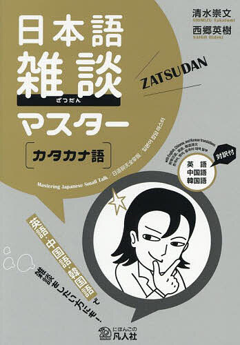 【3千円以上送料無料】日本語雑談マスター〈カタカナ語〉 英語中国語韓国語対訳付／清水崇文／西郷英樹