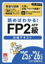 読めばわかる!FP2級AFP合格テキスト ’25.6-’26.5/資格の大原FP講座【3000円以上送料無料】