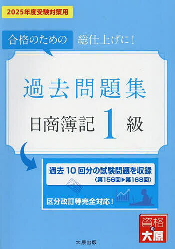 過去問題集日商簿記1級 合格のための総仕上げに! 2025年度受験対策用/資格の大原簿記講座【3000円以上送料無料】