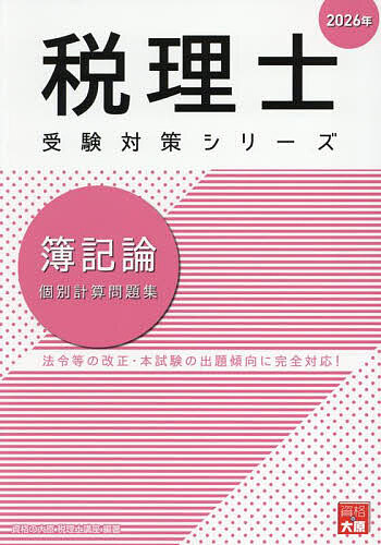 簿記論個別計算問題集 2026年／資格の大原税理士講座【3000円以上送料無料】