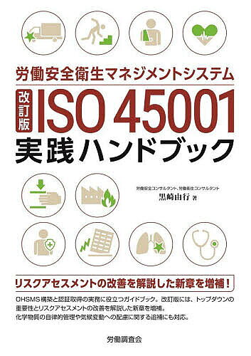 労働安全衛生マネジメントシステムISO45001実践ハンドブック／黒崎由行【3000円以上送料無料】