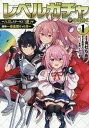 レベルガチャ~ハズレステータス『運』が結局一番重要だった件~@COMIC 1/兎杜ちあ/皇雪火【3000円以上送料無料】