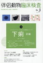 伴侶動物臨床検査 3【3000円以上送料無料】