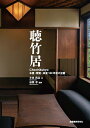 聴竹居 本屋・閑室・茶室100年目の全貌/小林浩志/松隈章【3000円以上送料無料】