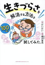 生きづらさを解消する方法を100通り試してみた。/だいだい/樺沢紫苑【3000円以上送料無料】