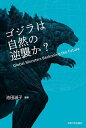 ゴジラは自然の逆襲か? Global Monsters Beckoning the Future/池田淑子【3000円以上送料無料】