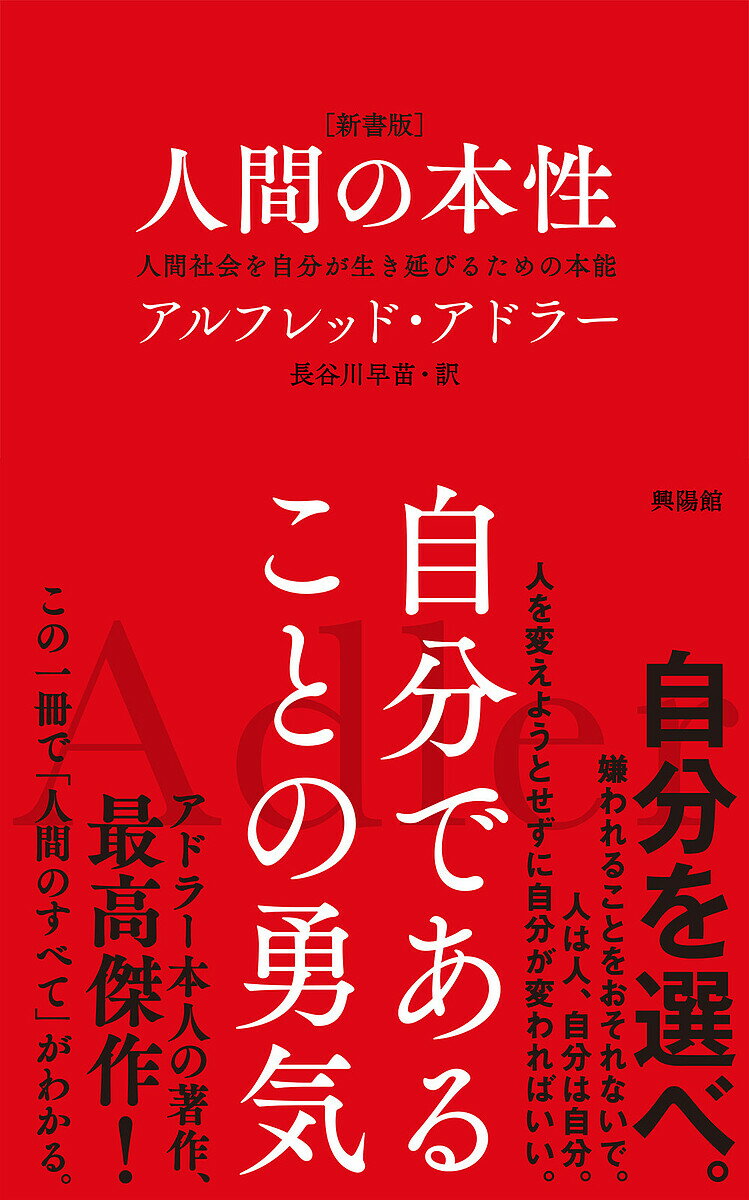 【3千円以上送料無料】人間の本性 人間社会を自分が生き延びるための本能／アルフレッド・アドラー／長谷川早苗