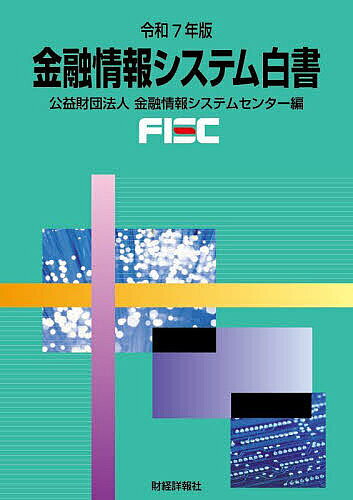 【3千円以上送料無料】金融情報システム白書 令和7年版／金融情報システムセンター