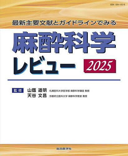 麻酔科学レビュー 最新主要文献とガイドラインでみる 2025/山蔭道明/天谷文昌【3000円以上送料無料】