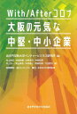 With/Afterコロナ大阪の元気な中堅・中小企業/追手門学院大学ベンチャービジネス研究所/村上喜郁【3000円以上送料無料】