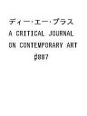 ディー・エー・プラス A CRITICAL JOURNAL ON CONTEMPORARY ART #007【3000円以上送料無料】