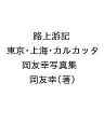 路上游記 東京・上海・カルカッタ 岡友幸写真集/岡友幸【3000円以上送料無料】