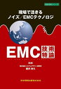 EMC技術特論 現場で活きるノイズ/EMCテクノロジ/櫻井秋久/田邉信二【3000円以上送料無料】