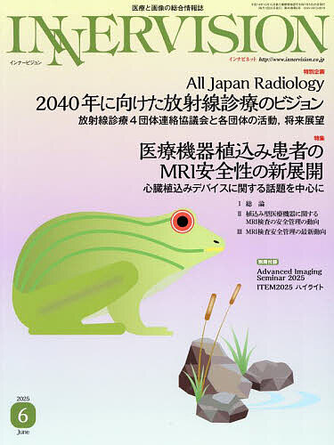 【3千円以上送料無料】INNERVISION 医療と画像の総合情報誌 第40巻第6号(2025JUNE)