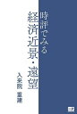 時評でみる経済近景・遠望/入来院重建【3000円以上送料無料】