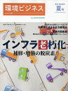 環境ビジネス 2025年7月号【雑誌】【3000円以上送料無料】