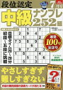 段位認定中級ナンプレ252題 2025年7月号【雑誌】【3000円以上送料無料】