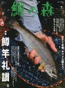 鱒の森 2025年7月号【雑誌】【3000円以上送料無料】
